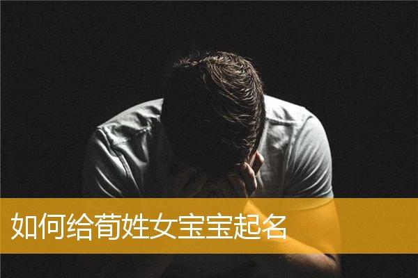 荀姓女孩起名参考