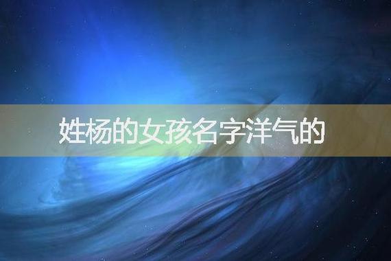 1.杨悦