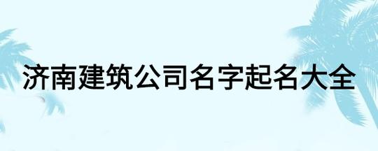 建筑公司起名带赛字好不好？