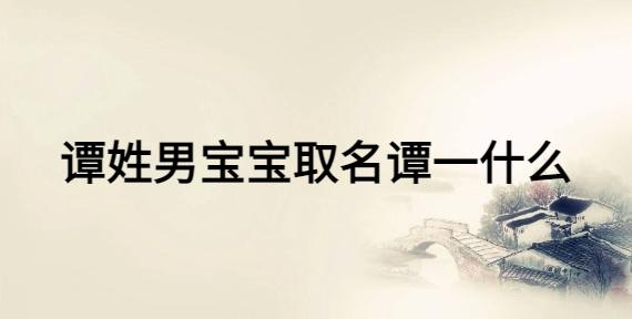 谭和潭哪个是姓氏