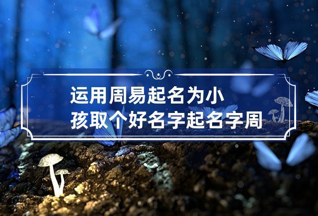 周易起名是真的吗