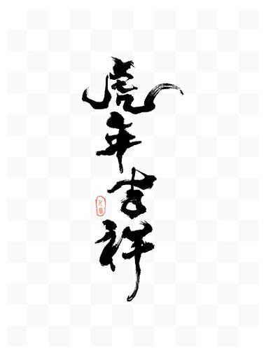 虎年男孩儿名字