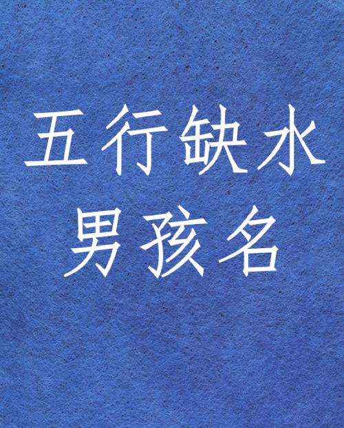 男孩五行缺水取名大全文雅