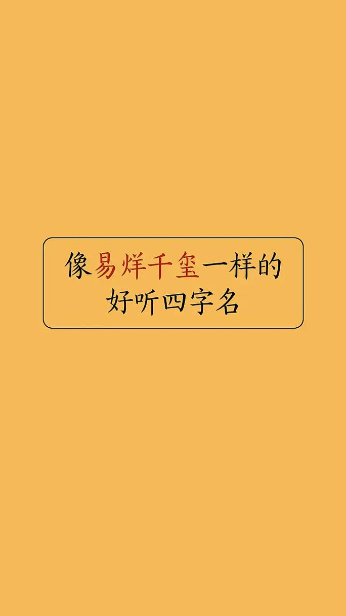 陈四字名字