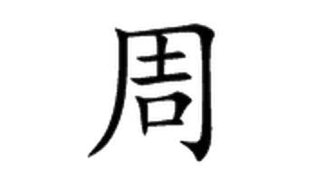 2021周姓宝宝名字