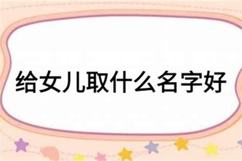 起名刘姓女孩名字大全