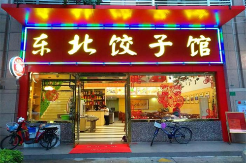 东北饺子馆招牌图片