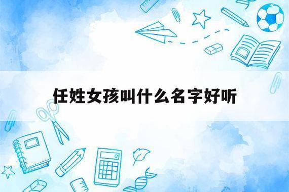 任字在姓名中读什么