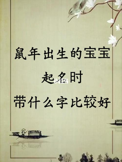 属鼠起名最旺的名字
