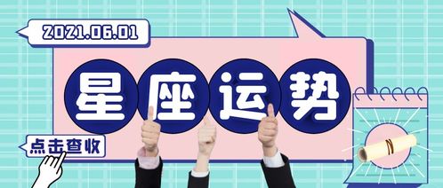 十二星座运势今日运势