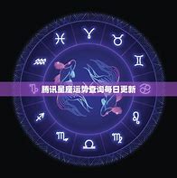 星座运势准确度