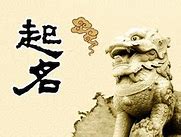 周易取名免费起名