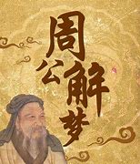 制定基于文化传承的成功计划以“原版周公解梦起名”为例