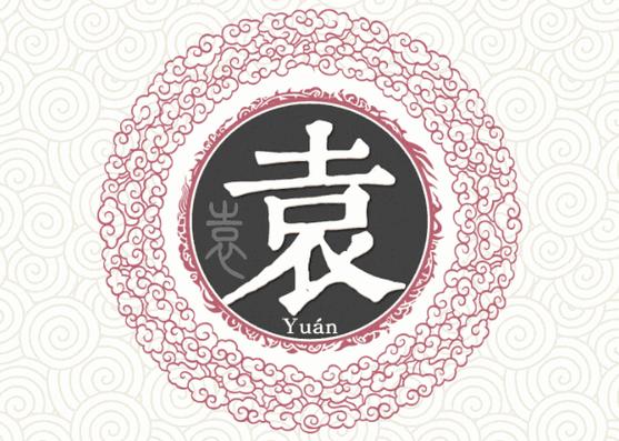 袁姓有文化的起名