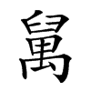 汵名字怎么读