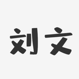 刘文起名字男孩