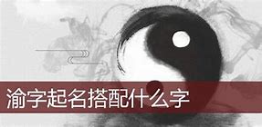 渝平之名文化的涟漪