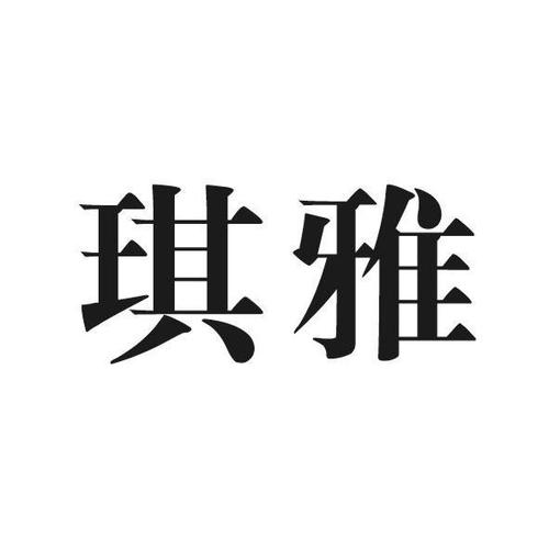 琪雅起名文化的深度挖掘与实践应用工作总结