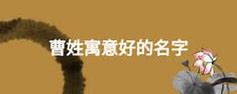 探索名字的力量曹子丹起名文化的魅力