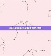 腾讯官网星座
