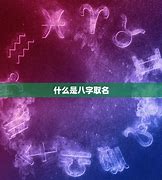 八字取名字起名