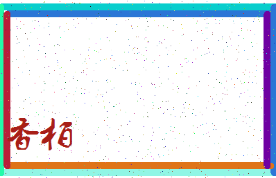 香的文化介绍